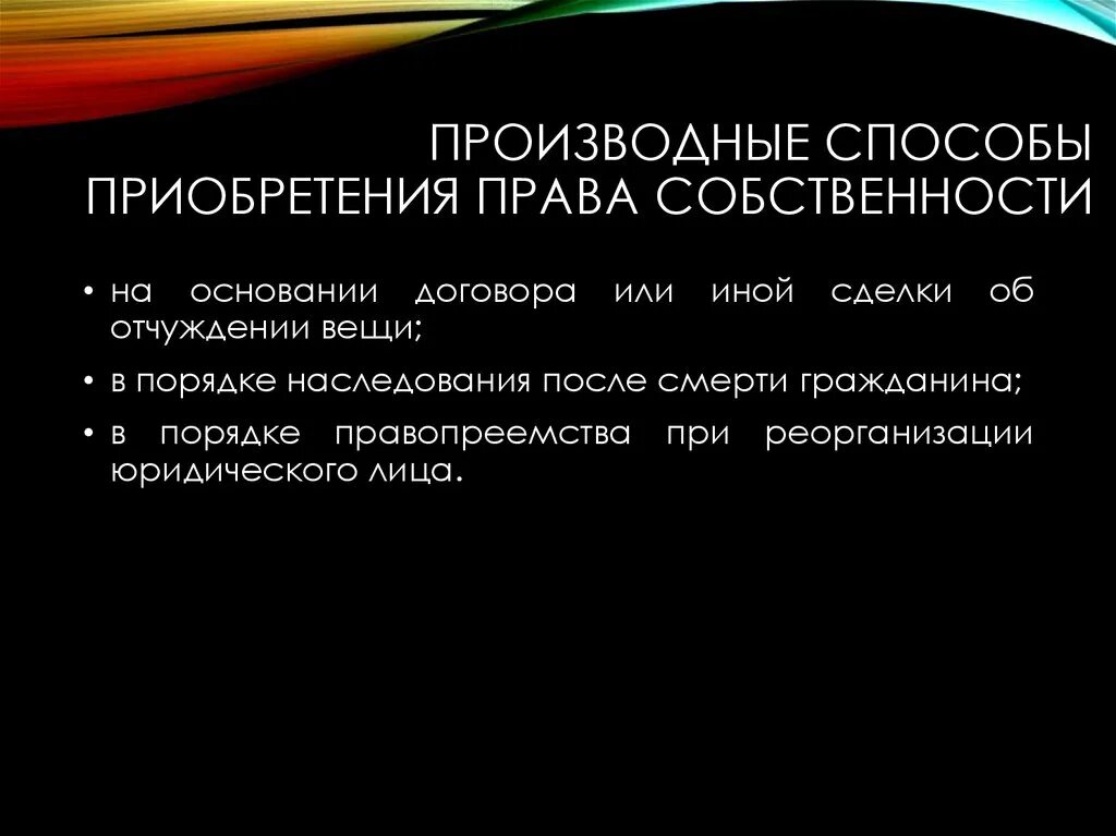 Которых было приобретено право договор. Производные способы приобретения. Производные способы правопреемства.