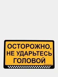Наклейка осторожно