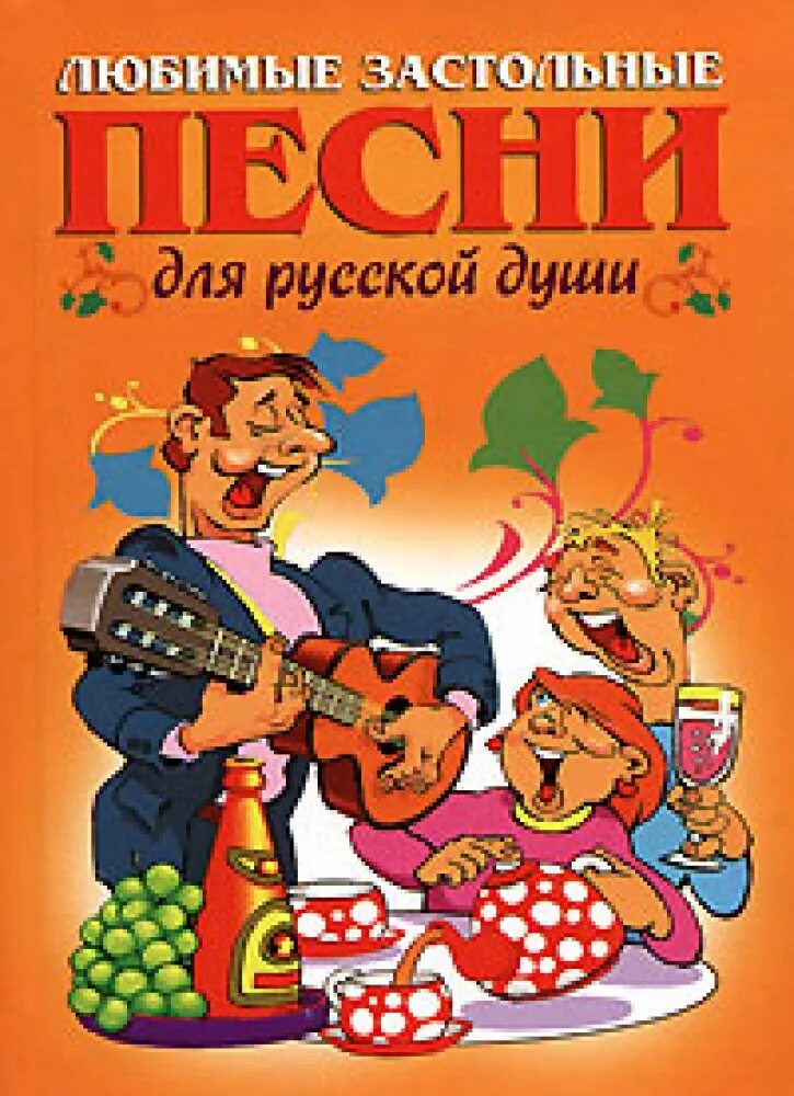 Слова русские застольные песни тексты. Любимые застольные. Любимые застольные песни. Любимые застольные песни для русской души. Песни застолья любимые.