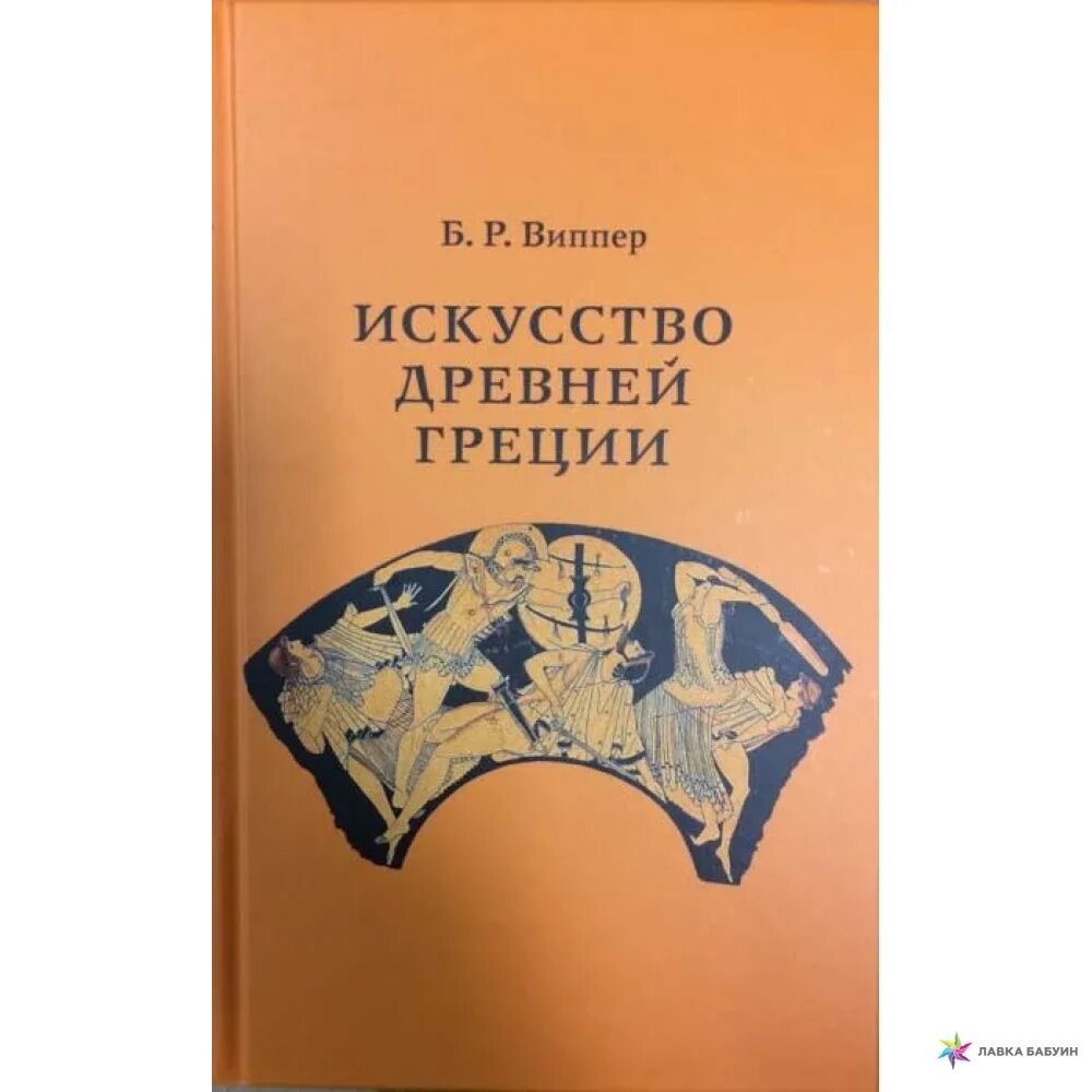 Виппер введение в историческое изучение. Писатель б. Барокко книги. Р ю виппер историк. Борис виппер.