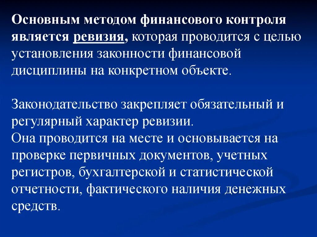 Ревизия как метод финансового контроля. Особенности ревизии как метода финансового контроля. Ревизия как основной метод финансового контроля. Сущность финансового контроля.