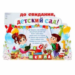 Сценарий прощание с детским садом
