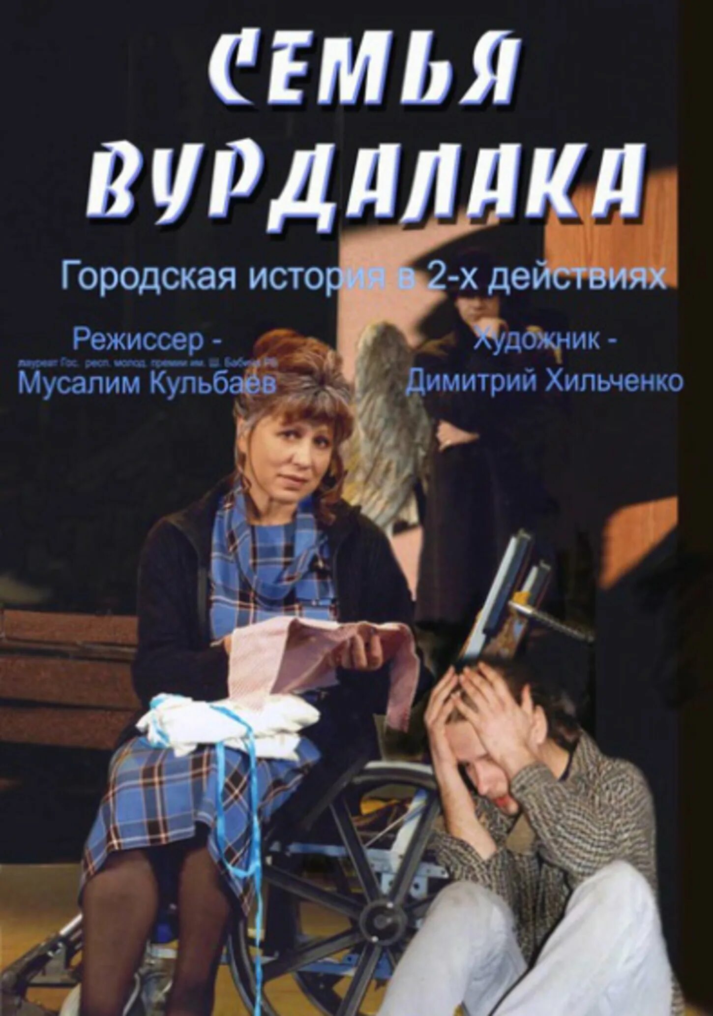 Семья Вурдалака спектакль. Семья Вурдалака книга. Семья Вурдалака аудиокнига.