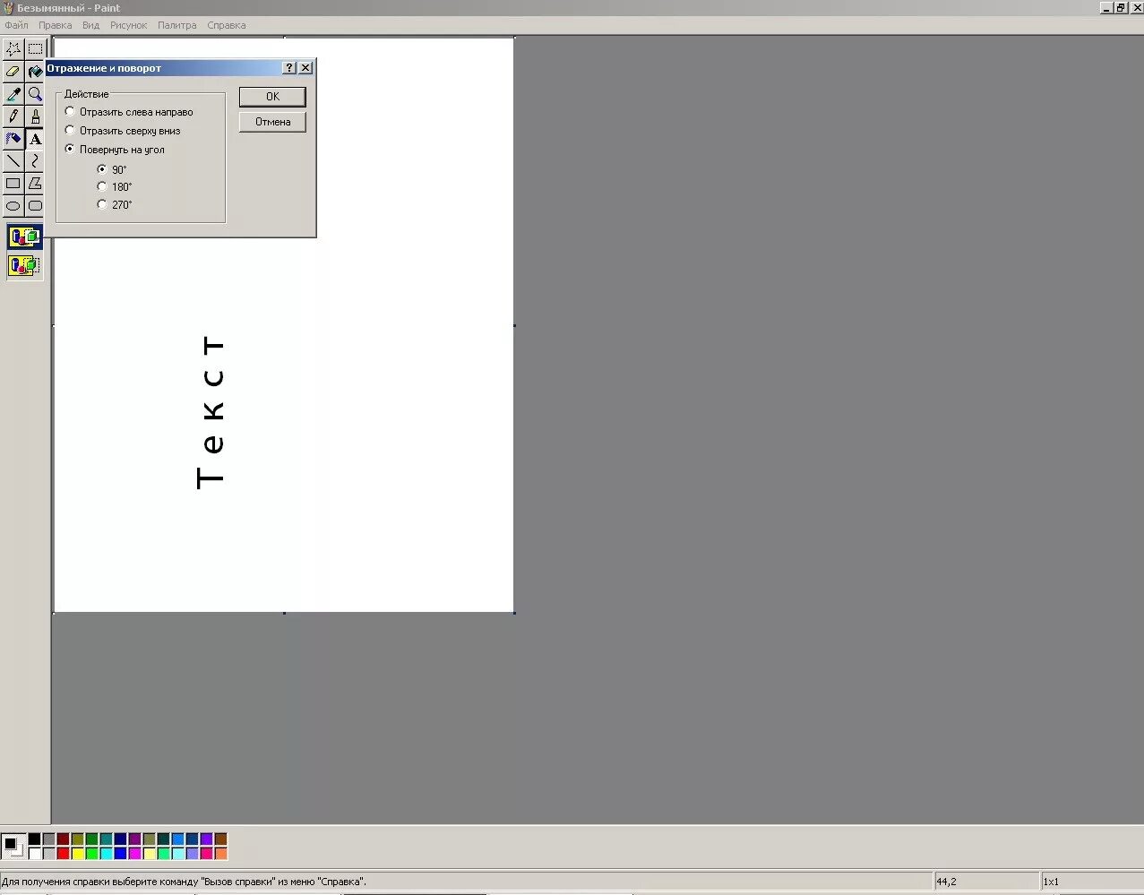Как повернуть в paint