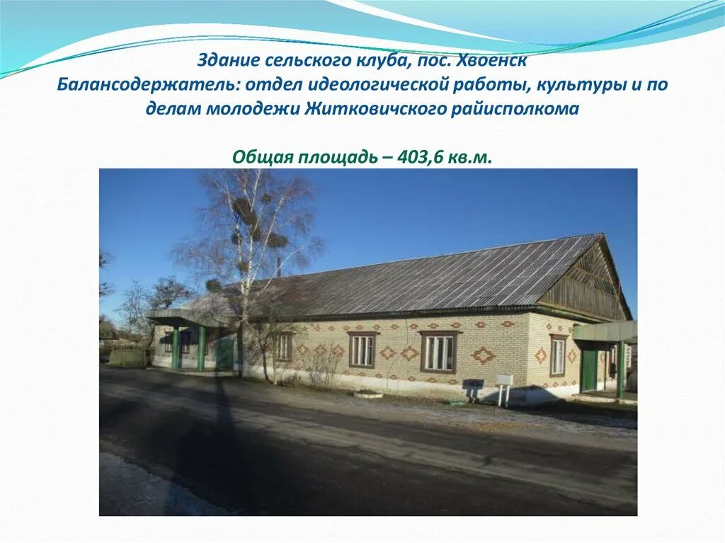 Описание сельского клуба. Хвоенск Житковичский район посёлок. Хвоенск Гомельская область. Информация для сельских клубов. Описание сельского клуба для сайта.