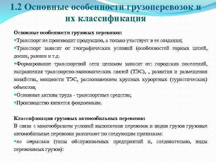 Классификация грузовых автоперевозок. Особенности грузовых перевозок. Классификация грузовых автомобильных перевозок по отраслям. Характеристика грузовых перевозок.