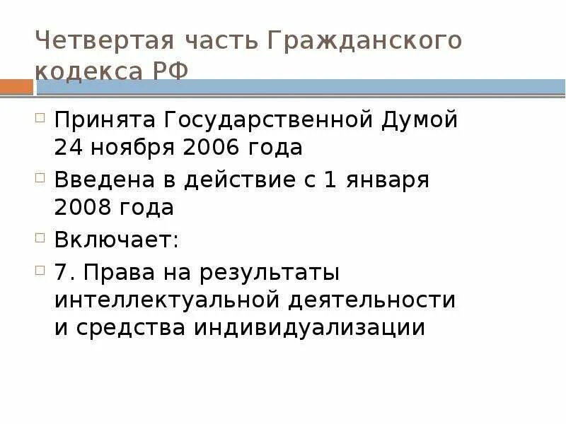 616 гк рф. ГК РФ часть четвертая. Гражданский кодекс часть 4. Гражданский кодекс РФ часть четвертая. 4 Части часть гражданского кодекса.