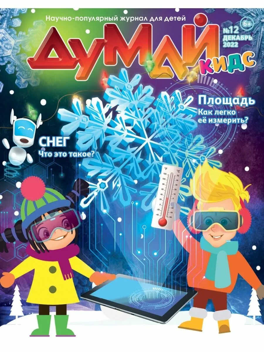 Думай kids журнал. Думай журнал 6+. Научно-популярный журнал для детей «думай кидс». Думай кидс 2024. Думай журнал 6+.