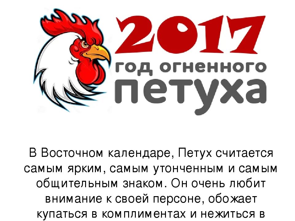 2017 Год по восточному. 2017 Год какого животного по восточному. 2017 Год какого петуха. Год по восточному гороскопу петух 2017 года. Годы зодиака петуха