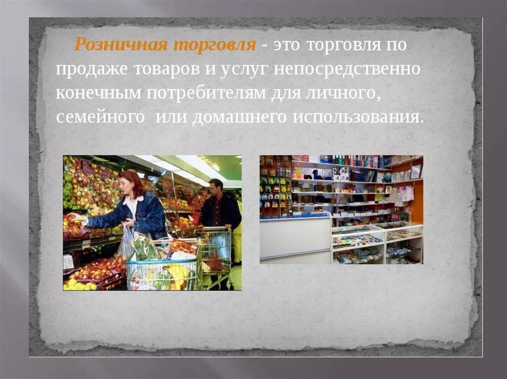 Проданы товары в розницу