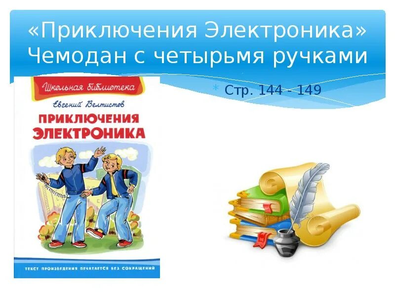 Тест по литературе 4 класс приключения электроника. Приключения электроника чемодан с четырьмя. Приключения электроника чемодан с 4 ручками. Велтистов приключения электроника чемодан с четырьмя ручками. План приключения электроника чемодан с 4 ручками.