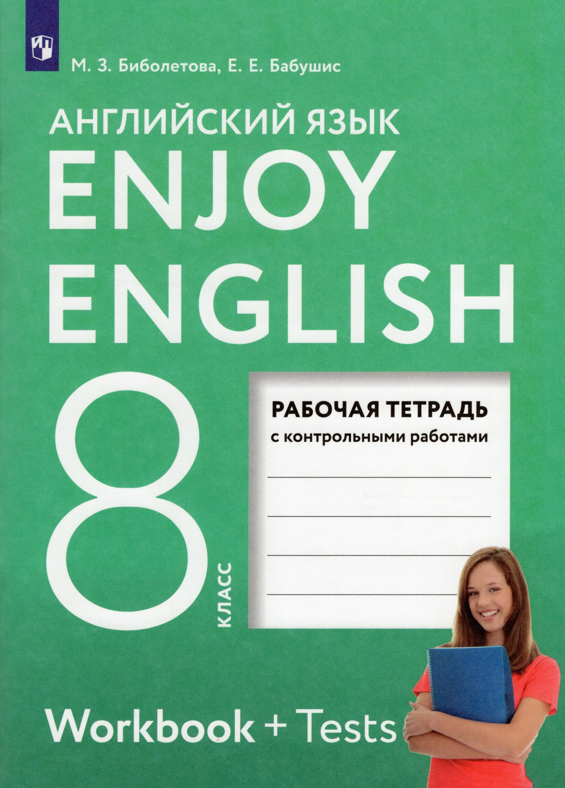 Enjoy english биболетовой 5 класс. Биболетова. Английский язык 8 кл. Enjoy English. Рабочая тетрадь. Enjoy English 8 класс рабочая тетрадь. Биболетова 8 класс рабочая тетрадь. Обложка тетради по английскому языку enjoy English рабочая тетрадь.