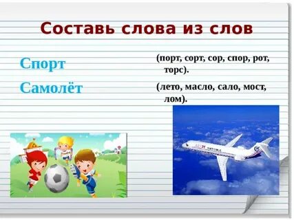 Самолет составить