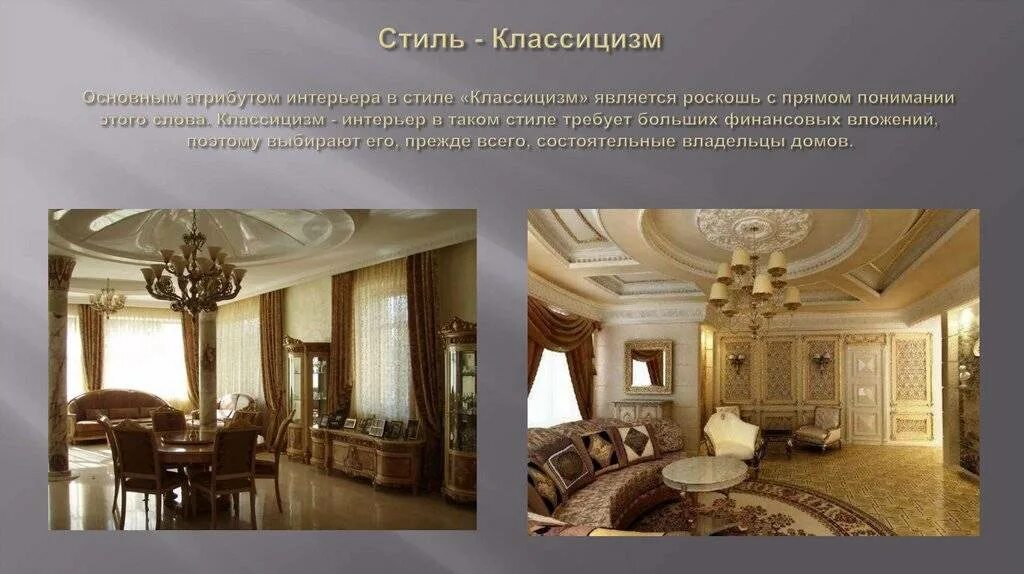 Для классического стиля характерно