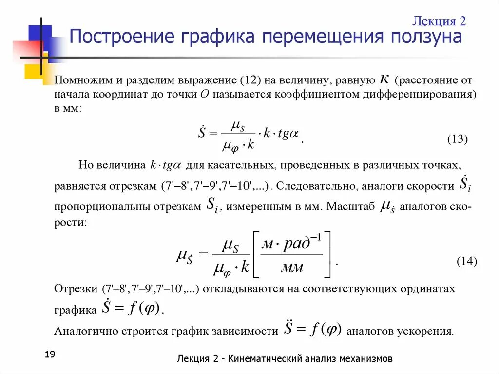 Режим передвижения. Построение Графика перемещения ползуна. Графическое дифференцирование диаграммы перемещений ползуна. График перемещения ползуна. Диаграммы перемещений и скоростей ползуна.