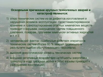 Основными причинами техногенных аварий катастроф являются