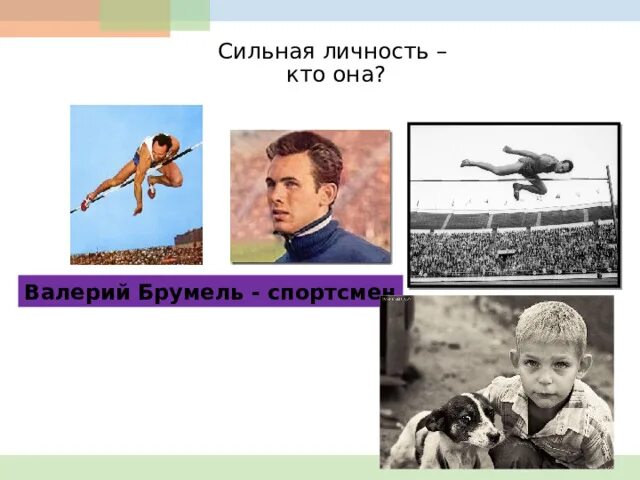 Она сильная личность. Сильная личность.