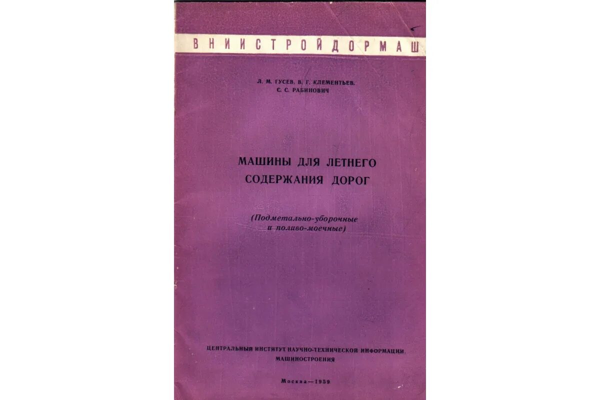 А л гусев. Машины для летнего содержания дорог. Гусев л.м.. Е. Г. Рабинович. Гусев Лев Леонидович.