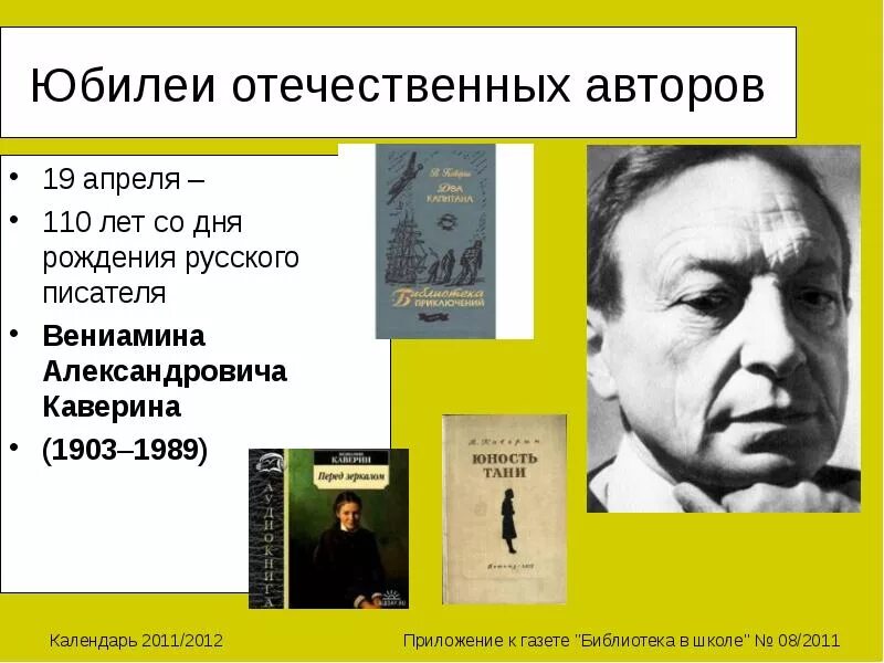 Вениамина Александровича Каверина (1903–1989). Дни рождения писателей в апреле. Апрель юбилей писателей. Дни рождения детских писателей в апреле.