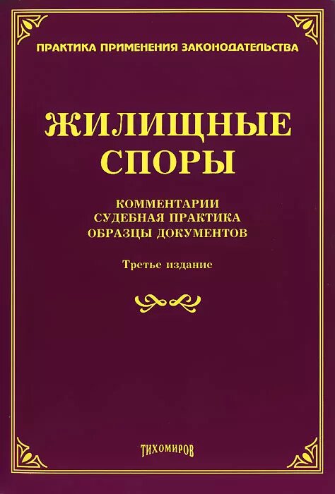 Жилищные споры практика. Комментарий судебной практики. Виды жилищных споров. Виды жилищных споров жилищное право. Способы защиты жилищных прав.