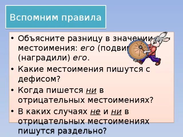 Объясните разницу в значении местоимения его. Объясните разницу в значении местоимения его местоимения. Объясните разницу в значении местоимения его подвиг. Разница в значении местоимения его подвиг наградили его.