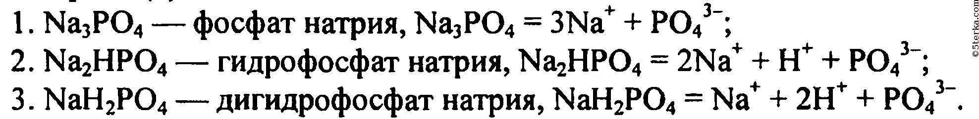 Гидрофосфат натрия формула соединения. Фосфат натрия формула диссоциация. Электролитическая диссоциация фосфата натрия. Фосфат натрия диссоциация. Уравнение диссоциации фосфата натрия.