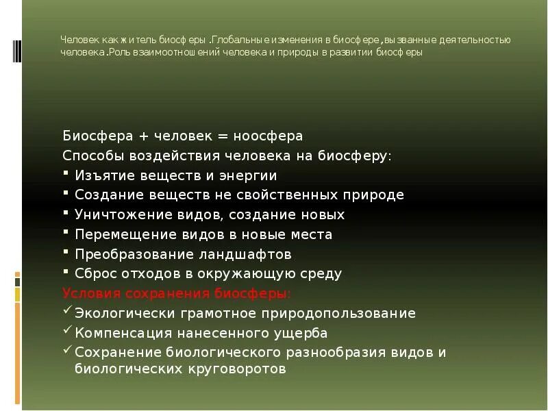 Изменение биосферы. Глобальные изменения в биосфере. Влияние человечества на биосферу. Изменение биосферы человеком. Человек является частью биосферы докажите правильность этого