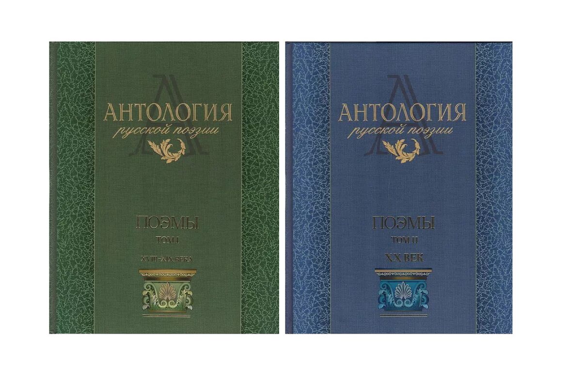 Российская антология. Антология поэзии. Антология русской поэзии. Антология современной поэзии. Антология русская поэзия 20 века.