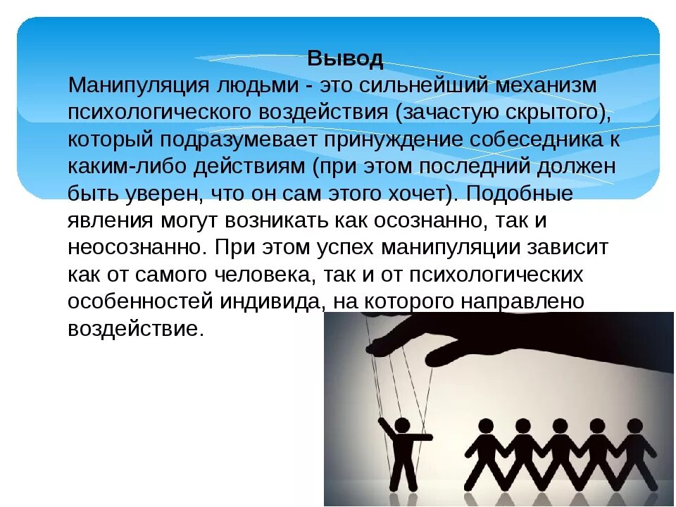 Условия манипуляции. Психология манипулирования. Манипуляция это в психологии. Способы манипуляции в психологии. Манипулятивное влияние это.