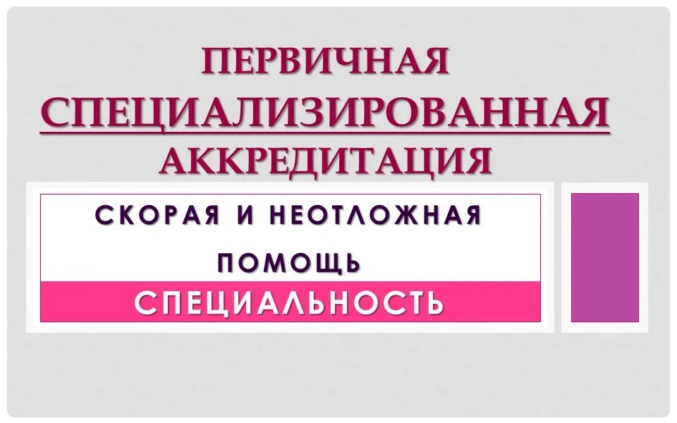 Первичная специализированная аккредитация. Аккредитация по скорой помощи. Экстренная медицинская помощь аккредитация. Аккредитация скорая и неотложная помощь тест сколько вопросов.