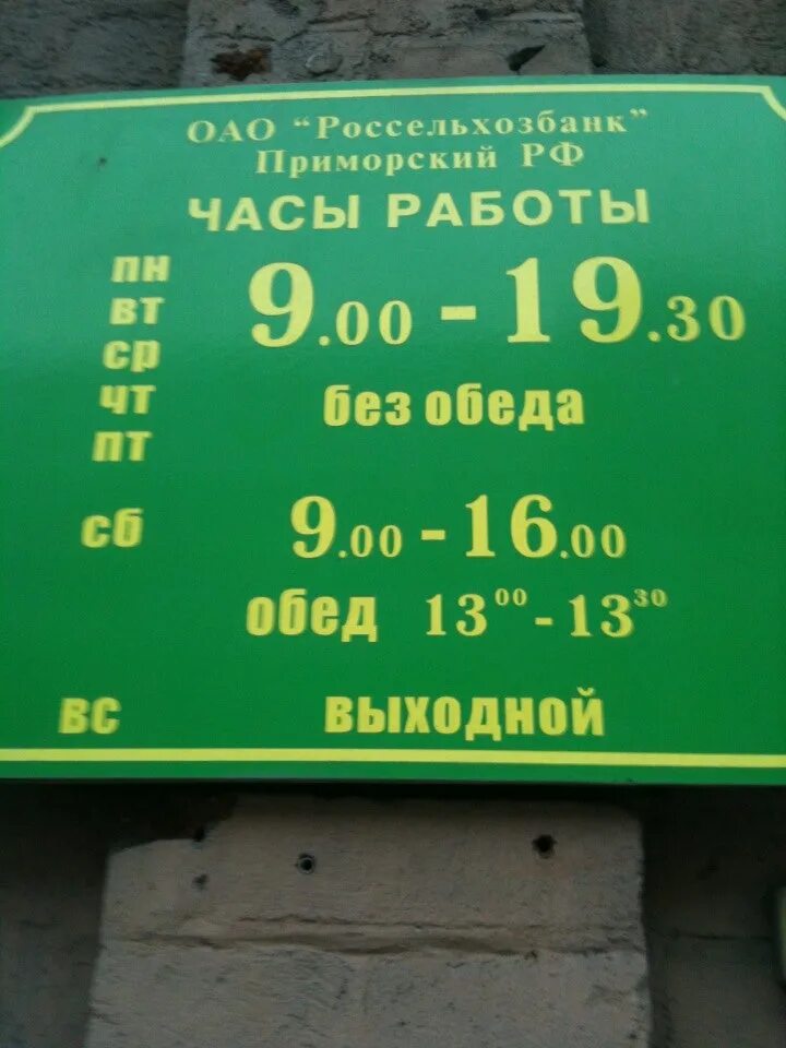 Сколько перерыв на обед. Режим работы. Часы Россельхозбанк. Россельхозбанк график. Время работы Россельхозбанка.