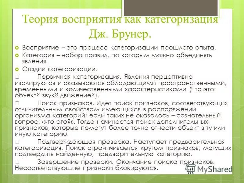 Теория восприятия информации. Теория категоризации дж брунера. теория восприятия брунера. восприятие как процесс категоризации. психологические теории восприятия.