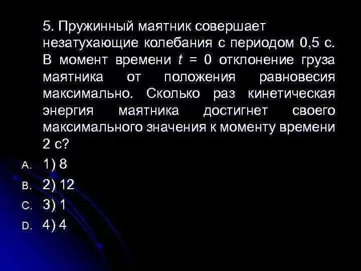 Маятник совершил 20 полных колебаний. Пружинный маятник совершает незатухающие. Математический маятник совершает незатухающие колебания. Пружинный маятник совершает гармонические колебания с периодом 0.5. Незатухающих колебаний маятника от времени?.