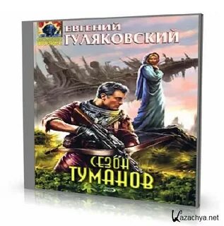 Слушать аудиокнигу пришедшая с туманом