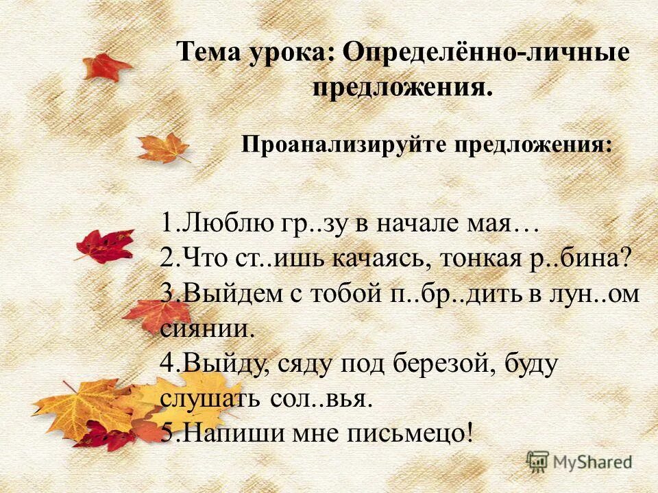 Текст с определенно личными предложениями. Тема урока предложение. Предложения с определенно личными. Поздравление с определенно личными предложениями.