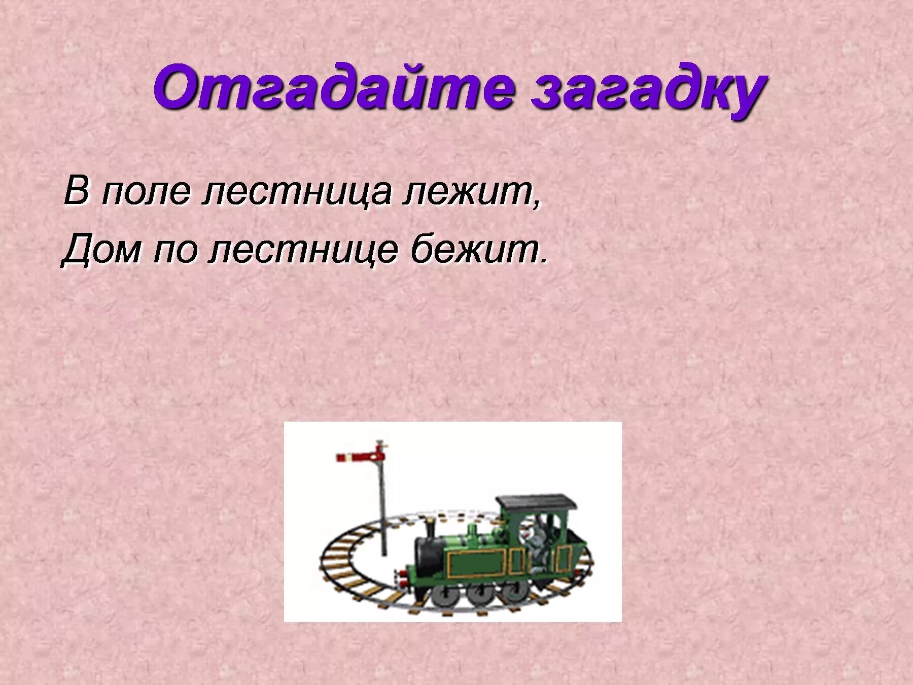 В поле лестница лежит дом по лестнице бежит. Отгадайте загадку в поле лестница лежит дом по лестнице бежит. Отгадайте загадку. Загадки в поле лестница лежит дом по лестнице бежит ответ на загадку.