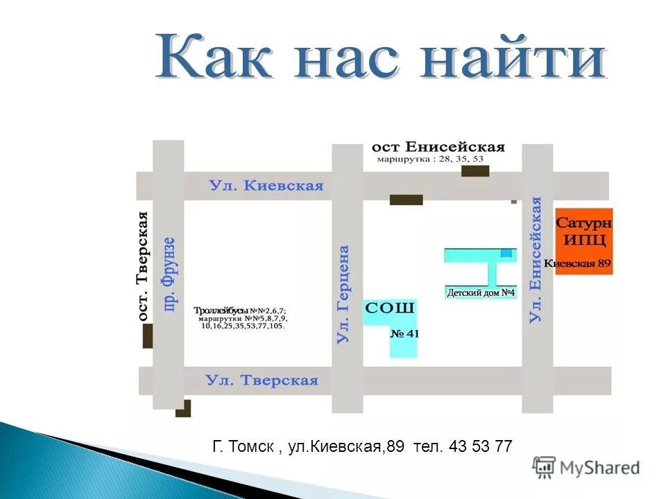 карта города томска с улицами. томск город томск карта. киевская 17 томск. город томск на карте. томск киевская 62а стр 1.