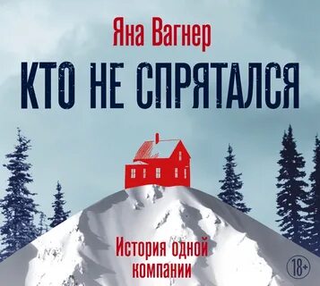Кто не спрятался хорошем
