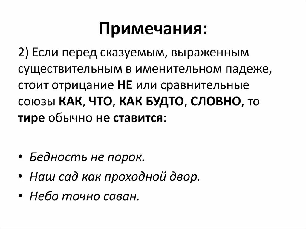 Тире с отрицанием. Если перед сказуемым существительным стоит отрицание не. Перед сказуемым стоит отрицание не примеры. Тире перед репликами в диалоге. Девять тире