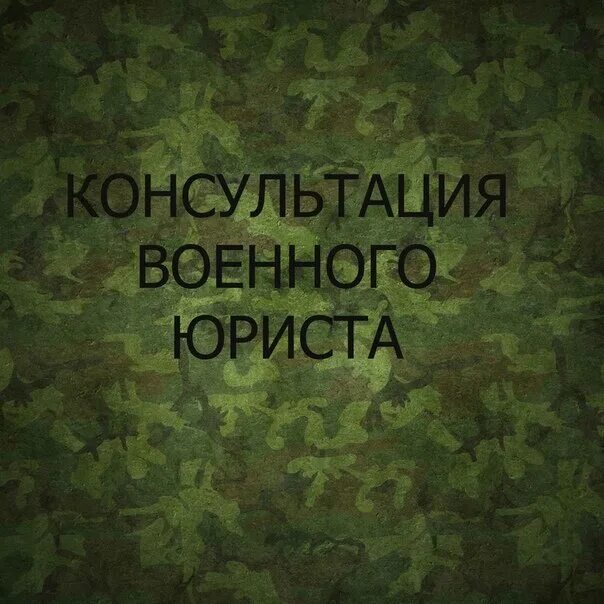 Исправления в военном билете. Консультация по военному билету. Юридическая помощь военнослужащим. Семейное положение в военном билете. Правовое консультирование военнослужащих.
