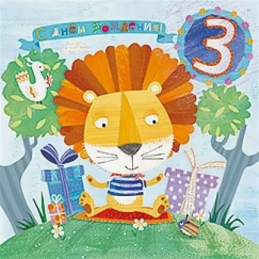 С днем рождения мальчик лева. С днём рождения Льва мальчика 3 года. С днём рождения Лева 3 годика. Лев с днем рождения открытки мальчику. Открытки с днём рождения мальчику Лёве.