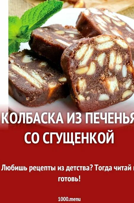 Сладкая колбаска из печенья со сгущенкой рецепт. Шоколадная колбаса. Колбаска из печенья со сгущенкой. Шоколадная колбаска со сгущенкой. Сливочная колбаска из печенья.