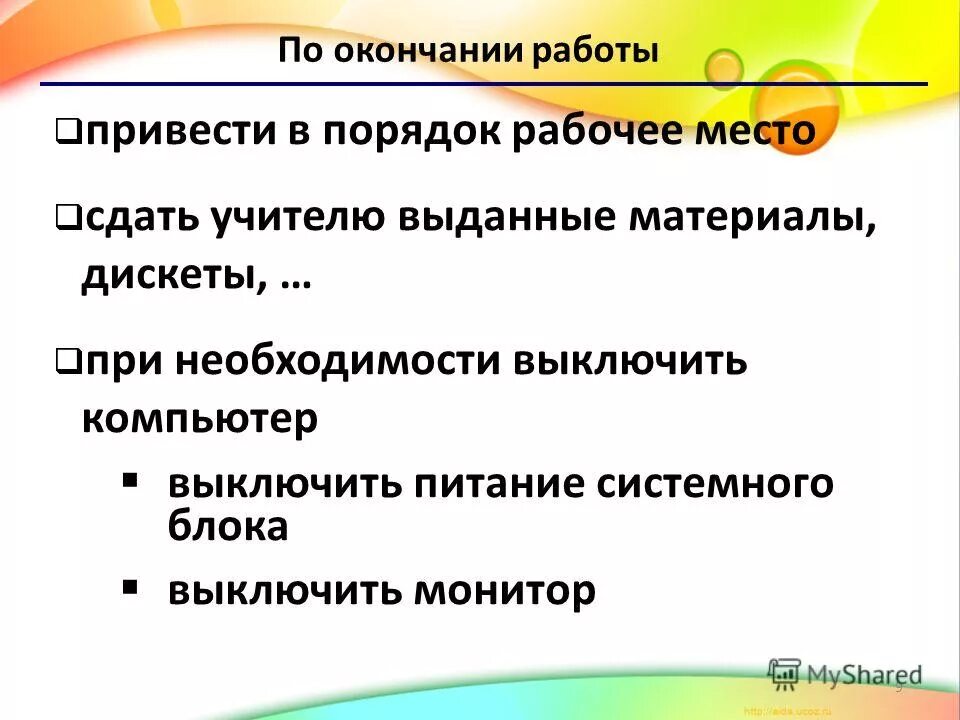 По окончании работы привести в. Требования безопасности по окончании работы. Требования по охране труда по окончании работы. Памятка по окончании работы. Требования охраны труда по окончании работы.