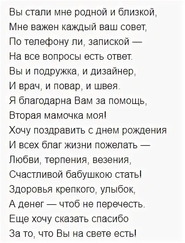 Поздравления с днём рождения свекрови. Стих для свекрови на день рождения. Стихи свекрови от невестки. С днем рождения мама свекровь. Поздравления с юбилеем снохе от свекрови.