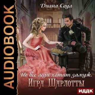Слушать аудиокниги продана замуж