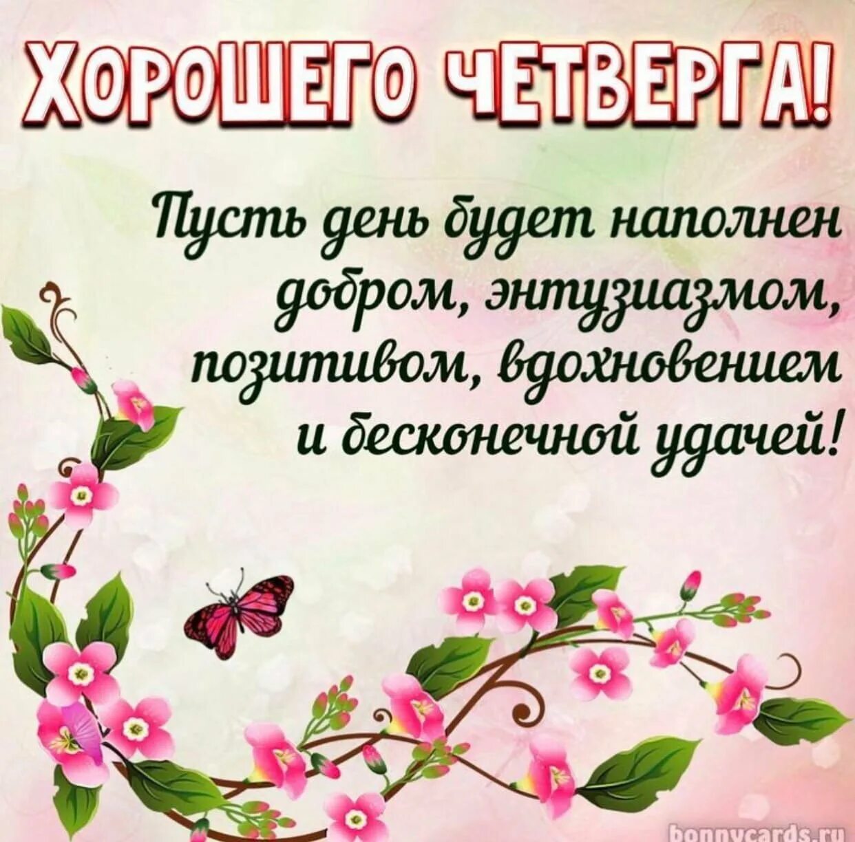 Доброго утра удачного дня четверга