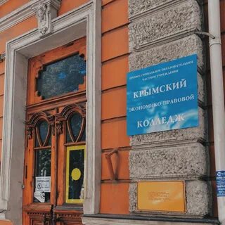 Юридический колледж в симферополе после 9 класса