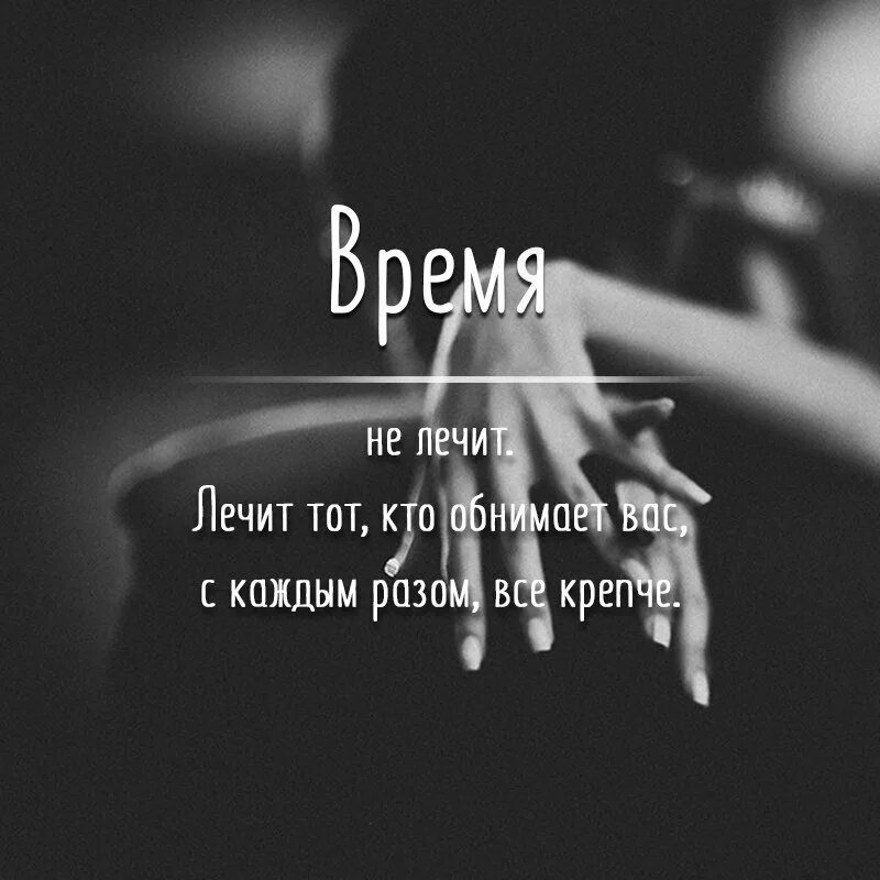 Время не лечит ремикс. Время все лечит цитаты. время не лечит лечит. время лечит цитаты. время не лечит цитаты.