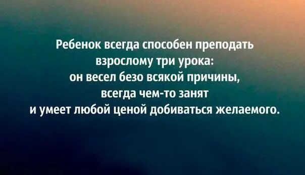 Психология высказывания. Психология цитаты. Афоризмы психологов. Ребенок всегда способен преподать взрослому три урока.