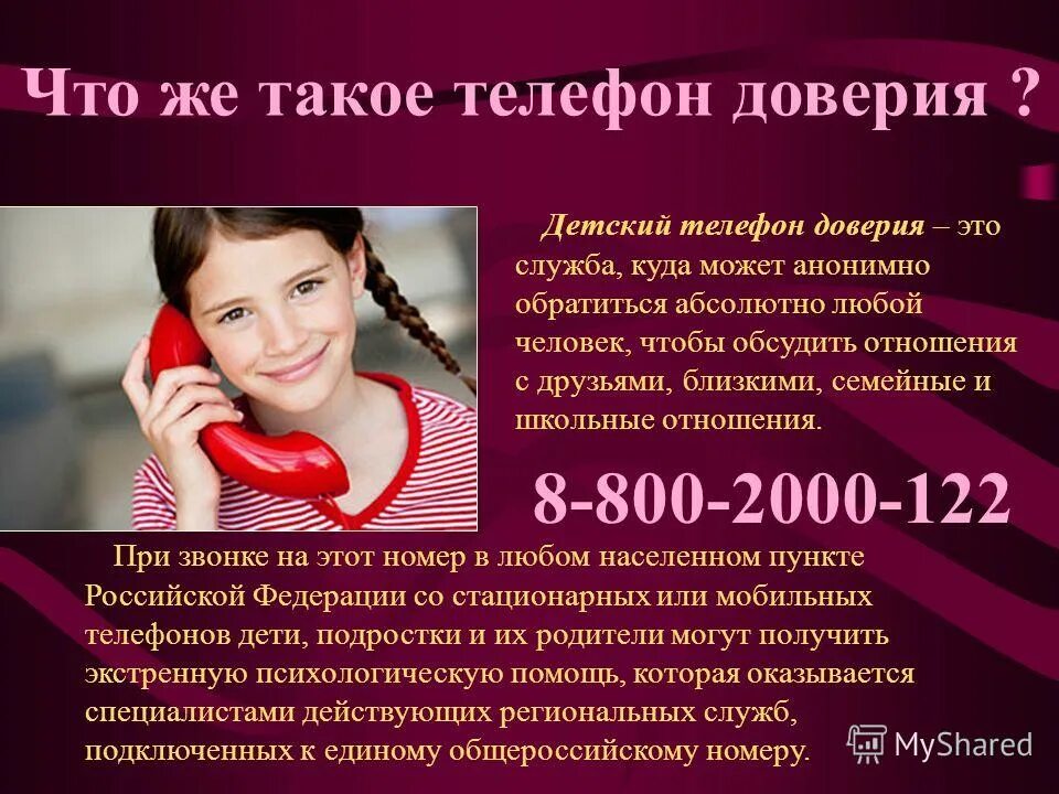 детский телефон доверия. телефон доверия для детей. пример для подражания. подростки анонимно. софья шаверина.